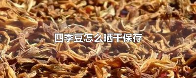 ​四季豆怎么晒干保存