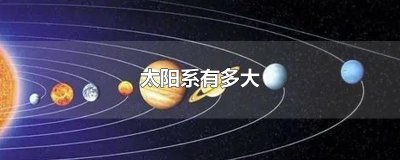 ​太阳系有多大