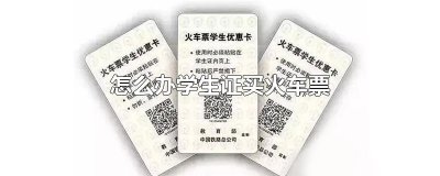 ​怎么办学生证买火车票