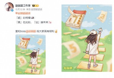 ​赵丽颖高考祝福引爆网络，网友：赵姐的加油打气我能把试卷做爆！