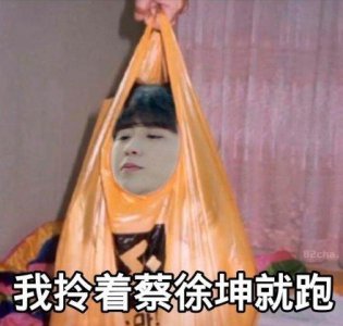 ​关于蔡徐坤的表情包合集｜我拎着蔡徐坤就跑