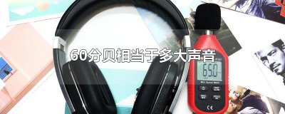 ​60分贝相当于多大声音