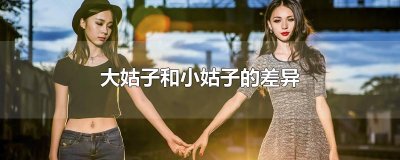​大姑子和小姑子的差异