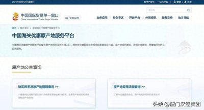 ​【科普课堂】手把手教你如何使用“中国海关优惠原产地服务平台”