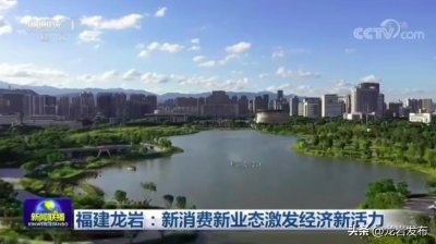​关注~ 龙岩又上央视新闻联播啦