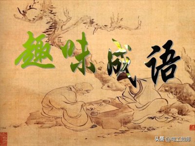 ​“耳”开头的四字成语