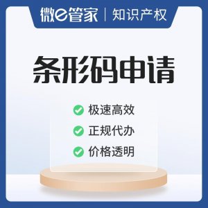 ​条形码申请如何办理-条码注册流程及费用