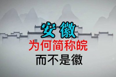 ​安徽为什么简称皖（为什么安徽的简称叫皖）