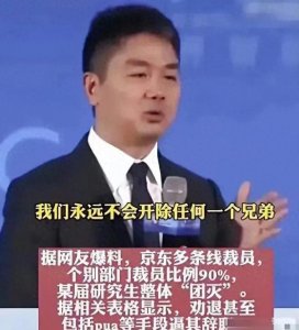 ​京东裁员风波：老员工揭秘心酸经历！资本家露出嗜血獠牙！