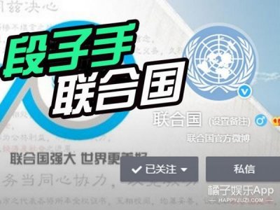 ​“联合国”在微博6年了，没想到这竟然是个段子手