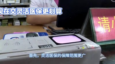 ​现在缴纳灵活医保更划算吗？