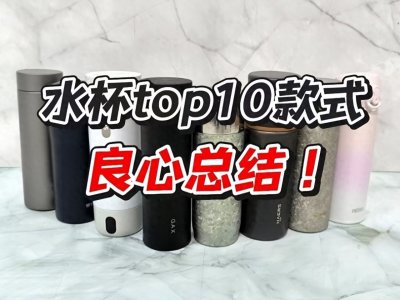 ​保温杯品牌排行榜前十名：良心总结10大高品质款式