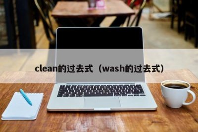 ​clean的过去式（wash的过去式）