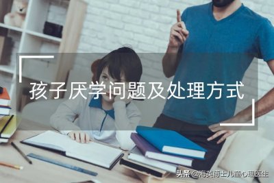 ​如何纠正孩子厌学 处理孩子的厌学情绪，聪明的家长都这么做