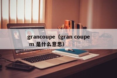​grancoupe（gran coupe m 是什么意思）
