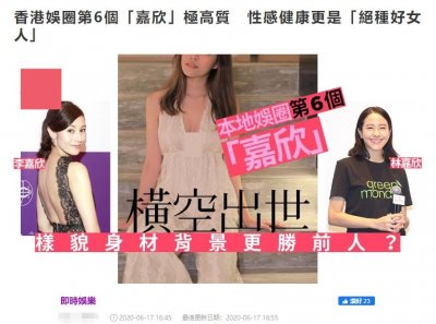 ​娱乐圈第6个“嘉欣”出道，年仅24岁，身材好外貌佳，不输其他5位