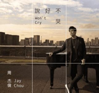 ​周杰伦新歌《说好不哭》上线！音乐软件被挤崩溃！网友听后这么说