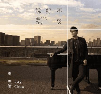 周杰伦新歌《说好不哭》上线!音乐软件被挤崩溃!网友听后这么说