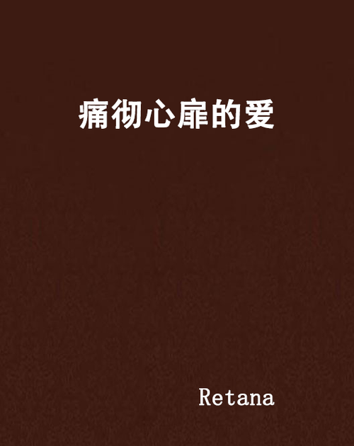 痛彻心扉的意思