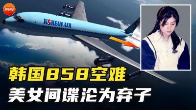 ​1987年韩国（KAL858）空难：美女间谍沦为弃子，总统特赦安度余生