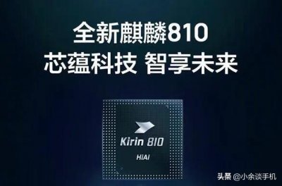 ​麒麟芯片最好的是哪个版本（整理一波历代备受好评的麒麟芯片）