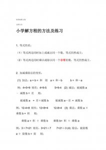 ​小学阶段解方程公式大全（小学方程式技巧）