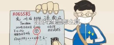 ​学生证买卧铺票怎么算 买卧铺学生票怎么算的