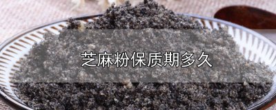 ​芝麻的保质期多久 芝麻保质期是多长时间