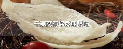 ​干燕窝有保质期吗? 干燕窝的保质期