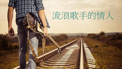 ​＃回味经典校园民谣《流浪歌手的情人》＃