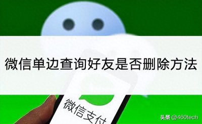 ​如何查询微信好友删除自己？两种方法可以查询好友是否删除