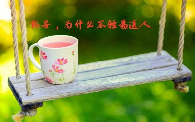 ​杯子为什么不能轻易送人，有啥讲究，你知道吗