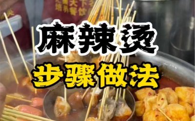 ​正宗麻辣烫学习培训（麻辣烫技术培训班）