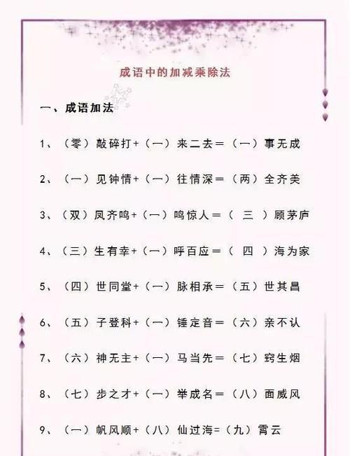 加减乘除是成语吗:加减乘除对应成语】