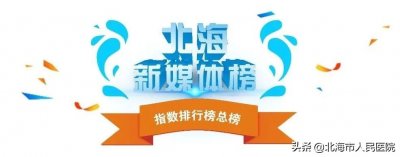 ​北海市新媒体2021年4月排行榜新鲜出炉！我院微信服务号位列全市政务微信第2