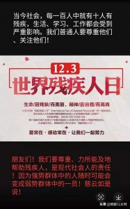 ​世界残疾人日-生命因残缺而美丽，精神因自强而高尚