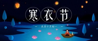 ​农历的十月初一，真的是鬼节吗？