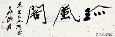 ​名家匾额书法墨迹之四《……阁》各有千秋。