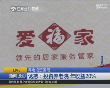 ​投资“爱福家”养老院 老人的养老钱面临着打水漂