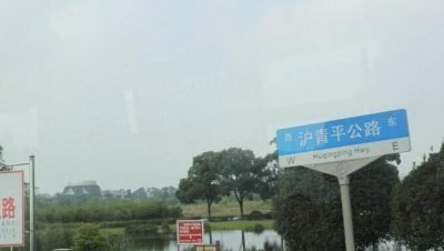 ​沪青平公路是哪里到哪里,上海沪青平公路在哪个区～～