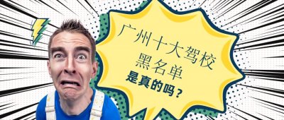 ​广州十大驾校黑名单是真的吗？广州学车真的这么坑吗？
