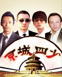 ​“京城四少”的风流和落幕：泡女明星，拼资产，10年后都现了原形