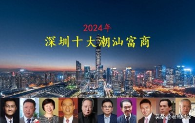​在深圳这十个潮汕人，坐拥身价6255亿，一位女老板高居前三