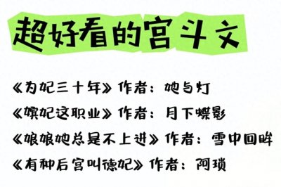 ​强推！4本超好看的宫斗文。每本都很经典！