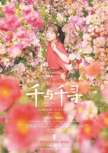 ​《千与千寻》《悲惨世界》等海外佳作落地申城，首演首秀云集