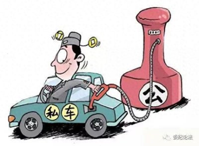 ​要警惕私车公养现象