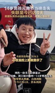 ​14岁男孩元宵节走失至今未归！父母说出失踪细节，3个疑点很奇怪
