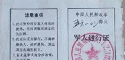 ​当年军队干部没有《军官证》，外出证明身份的只有《军人通行证》