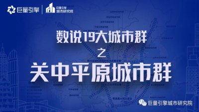 ​关中平原城市群：一座网红城市能否挑起重担