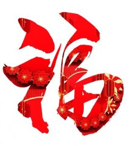 ​新年贴福字，你知道它的寓意吗？